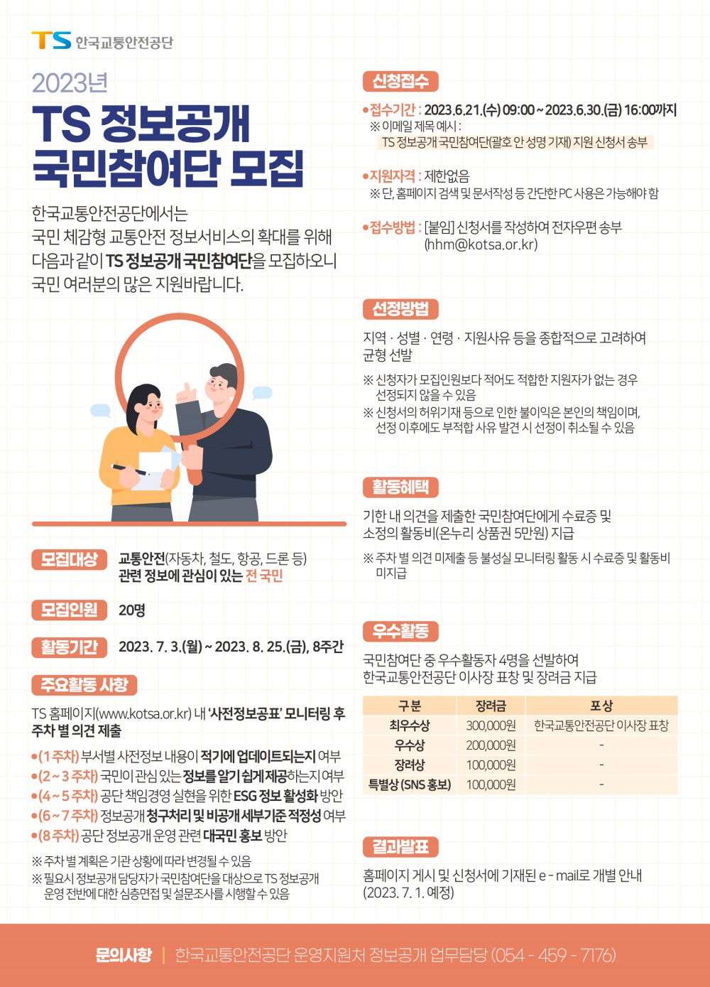 2023년 한국교통안전공단 정보공개 국민참여단 모집 포스터