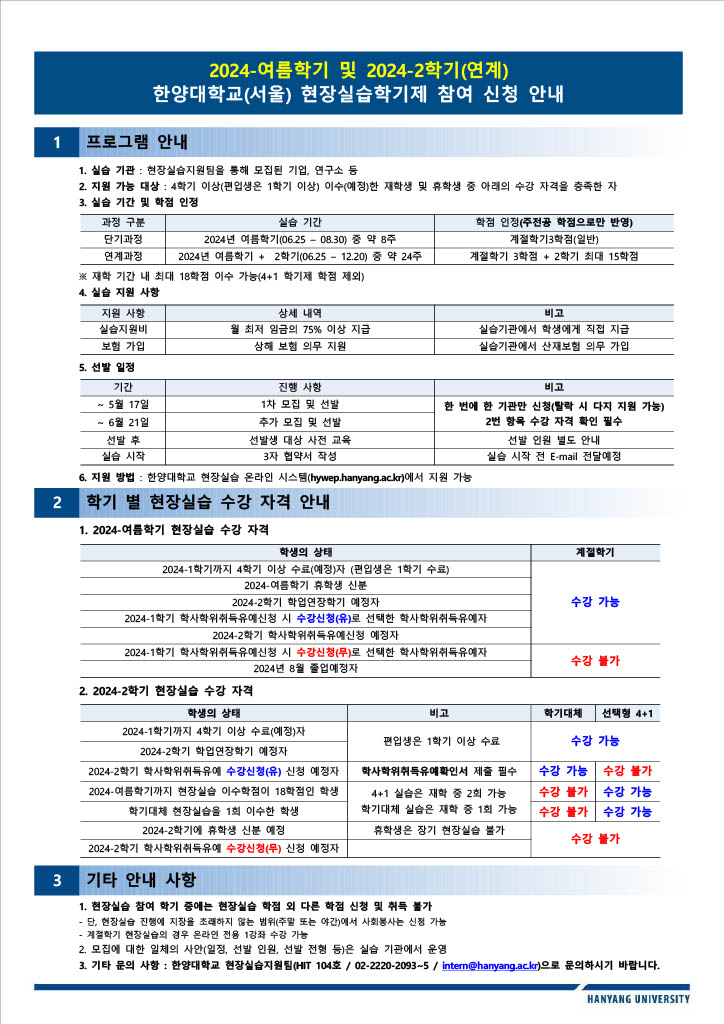 2024-여름학기 및 2학기(연계) 현장실습 참여 신청