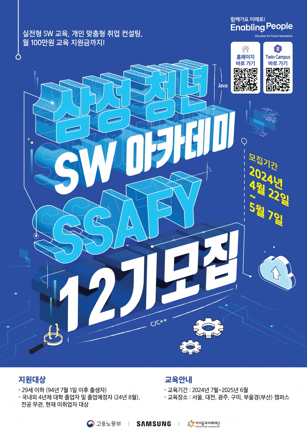 첨부3.삼성 청년 SW 아카데미_12기 모집_포스터