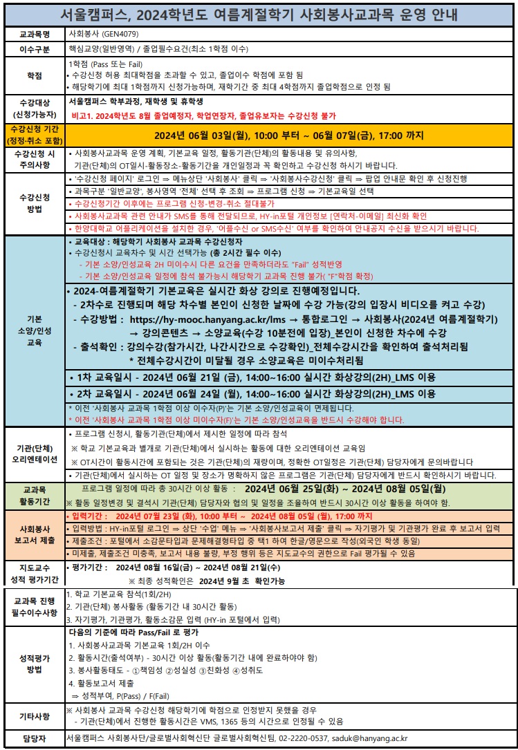 2024 서울캠퍼스 여름계절학기 사회봉사교과목 운영 안내