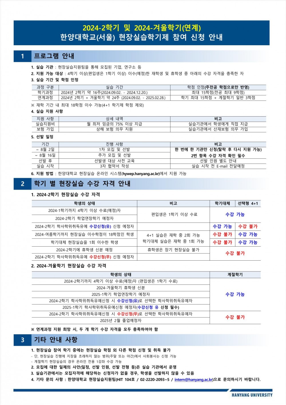 2024-2학기 및 겨울학기 현장실습학기제 안내문