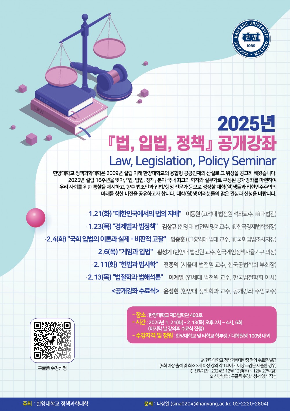 2025년 법, 입법, 정책 공개강좌 포스터 (1)