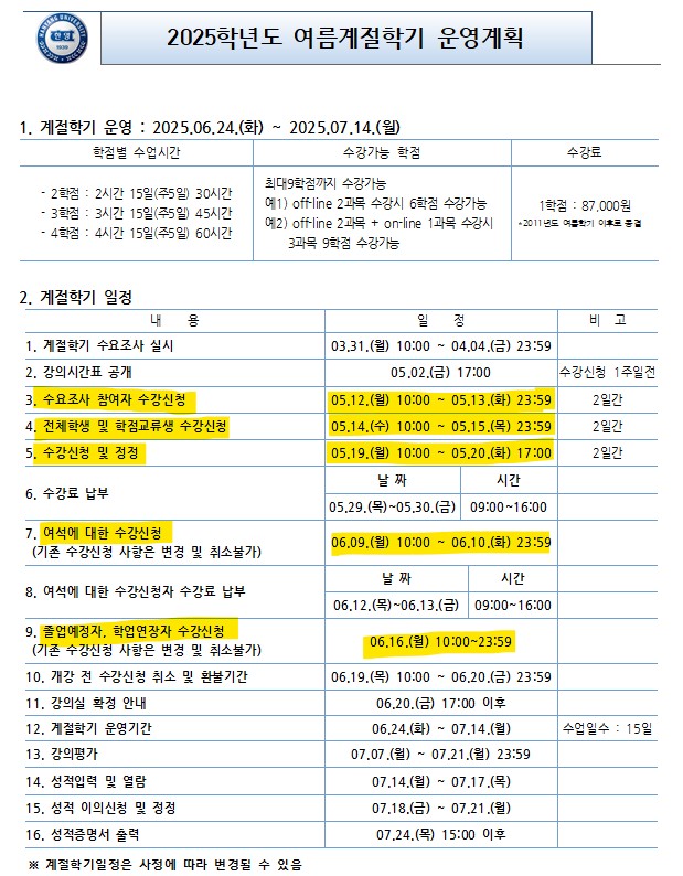 2025 여름계절학기 운영계획