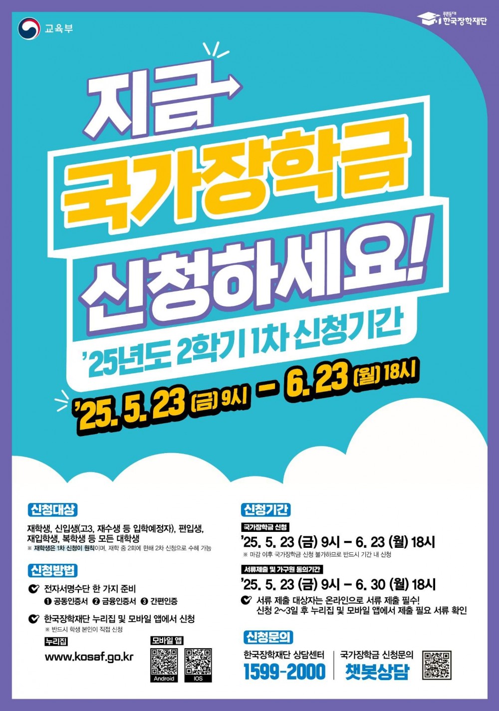 한국장학재단 공식 홍보자료(국가장학금 포스터)