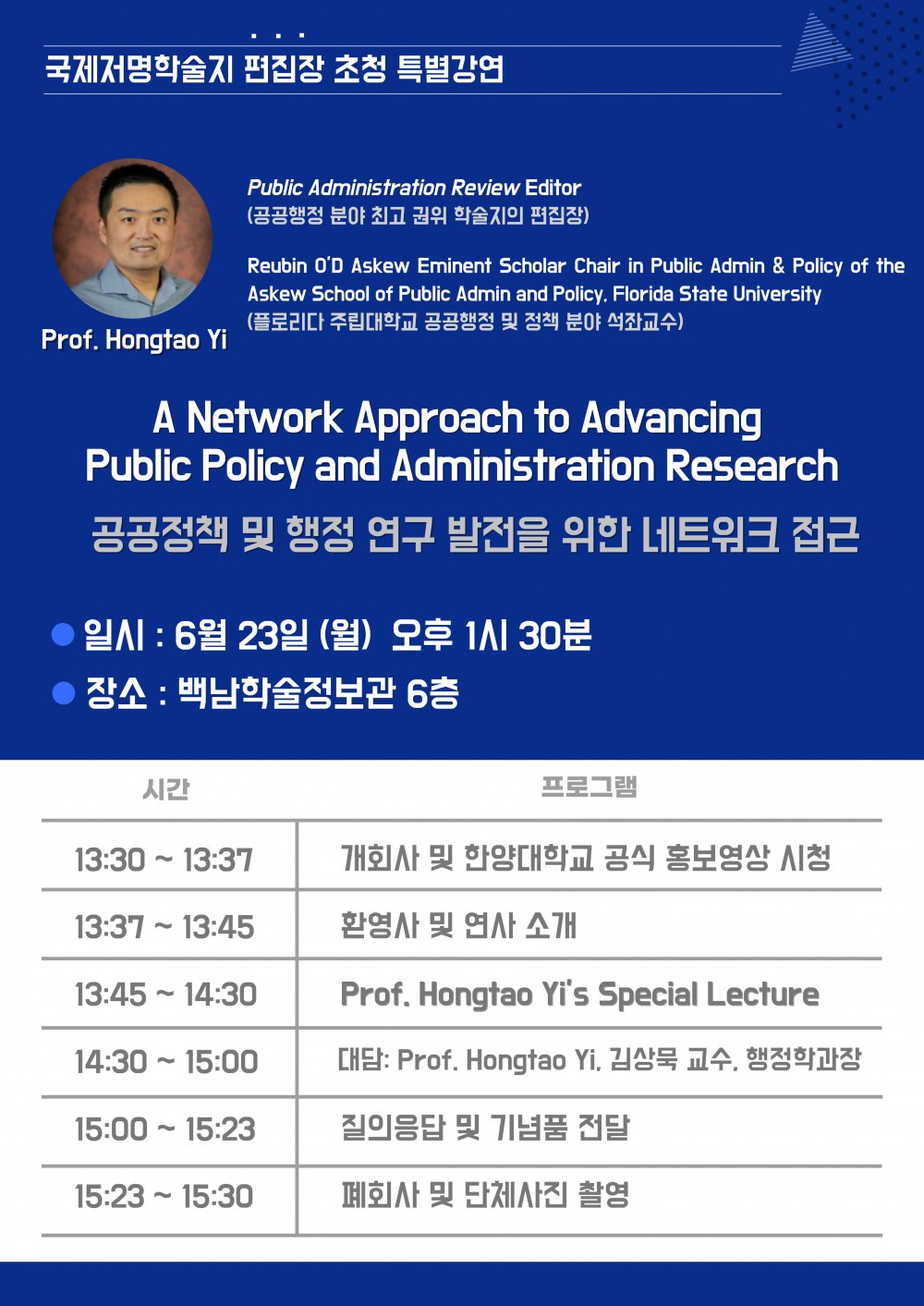 행정학과 초청강연_타임 테이블