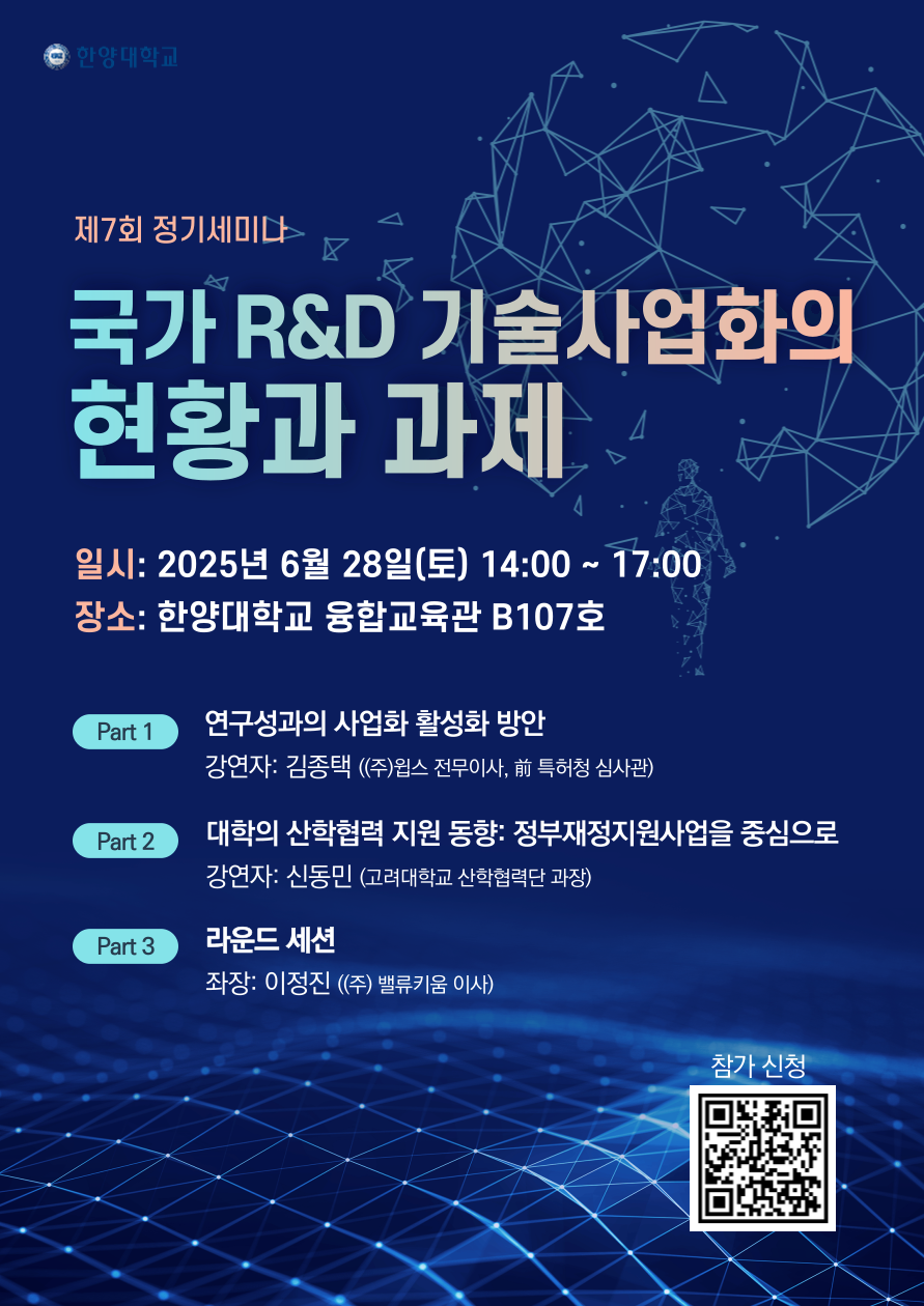 한양대학교 과학기술정책학과 제7회 정기세미나 포스터