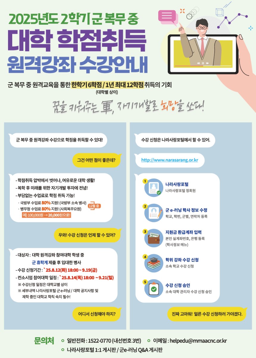 군복무 중 대학학점취득 수강 안내