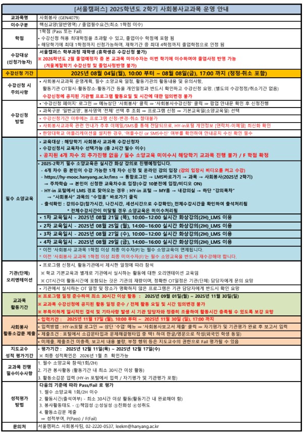 25-2학기 사회봉사교과목 운영 안내