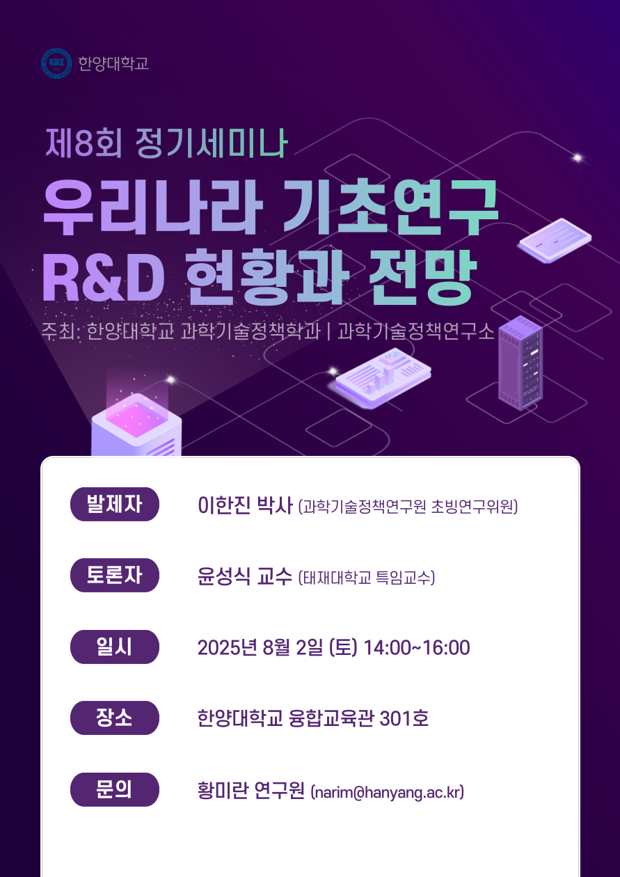 과학기술정책학과 제8회 정기세미나 포스터