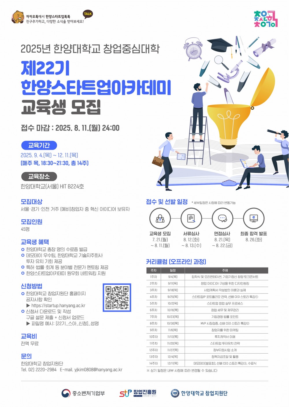 2025 제22기 한양스타트업아카데미 모집 홍보포스터