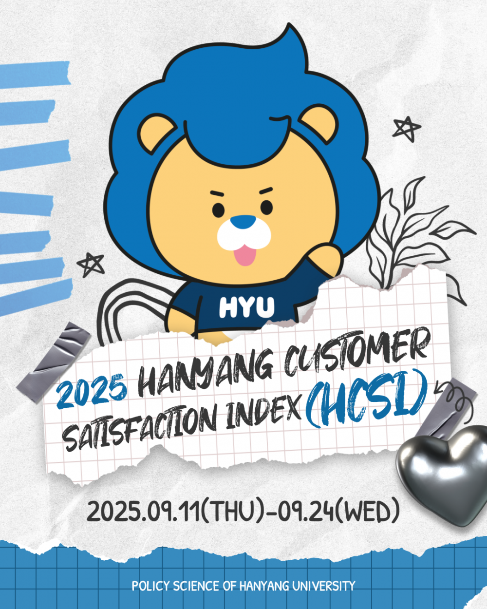 2025학년도 한양고객만족도조사(HCSI)