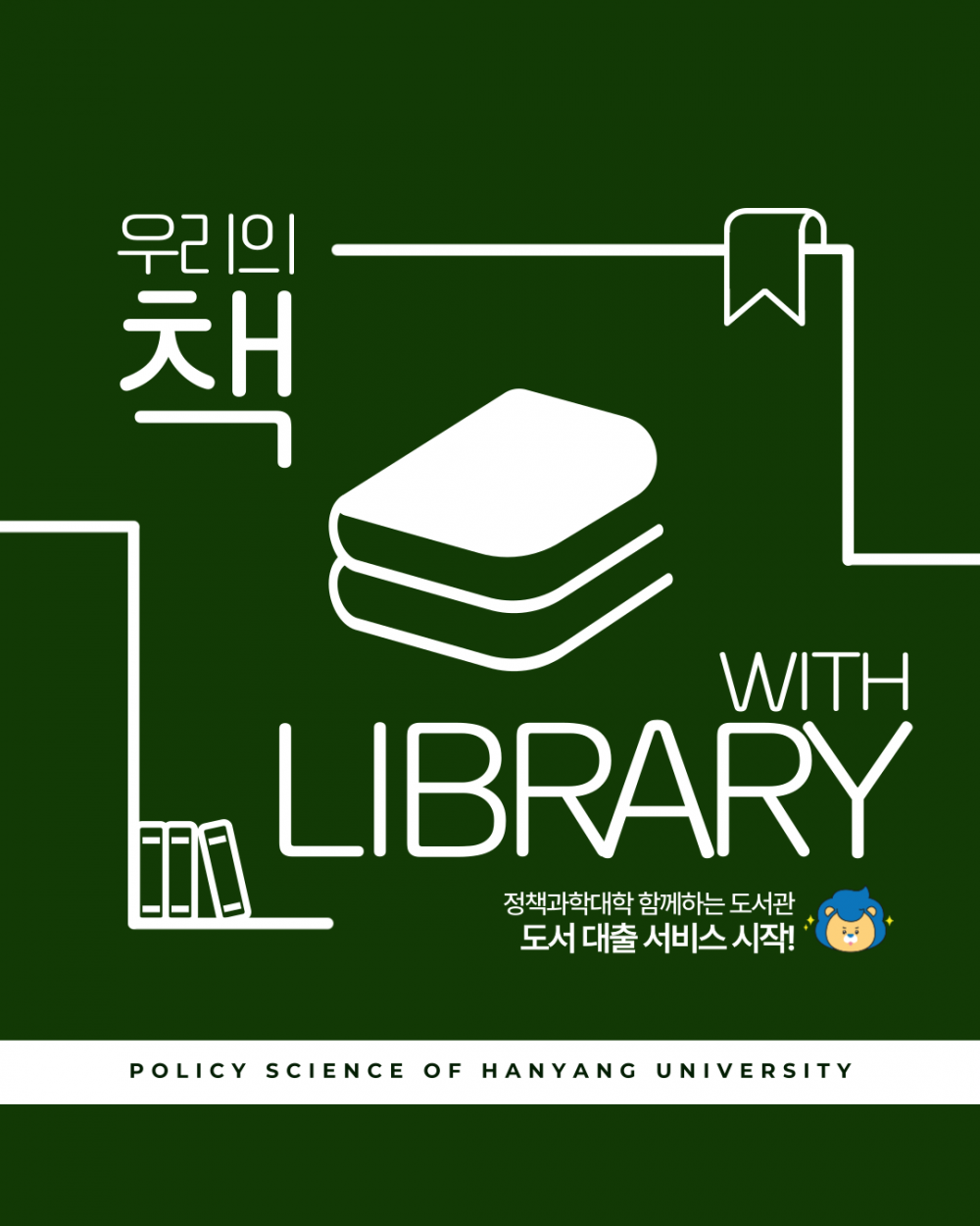 정책대 도서대출서비스1