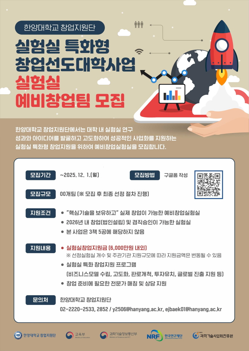 실험실 특화형 창업선도대학 실험실 예비창업팀 모집 포스터