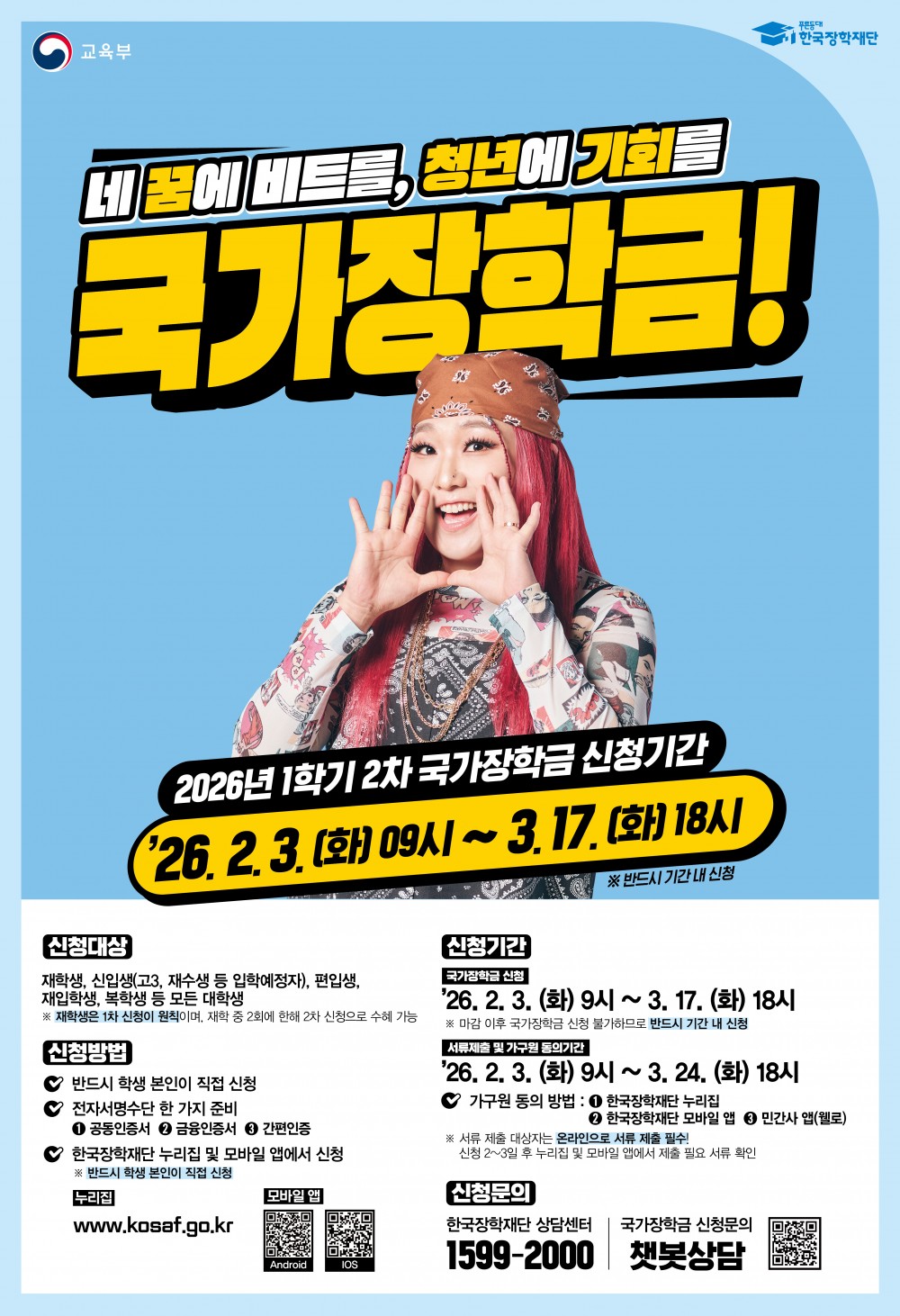 붙임3. 2026년 1학기 국가장학금 2차 신청 포스터