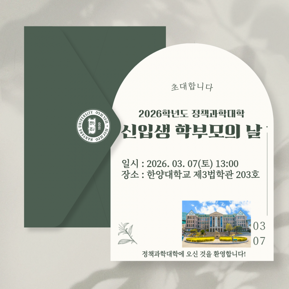 정책과학대학 신입생 학부모의 날 초청장