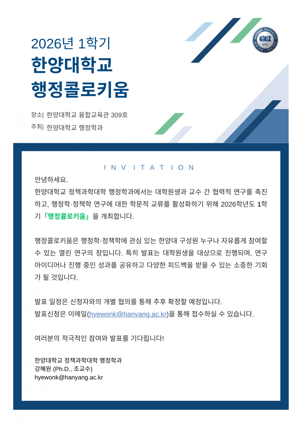 2026-1 한양대학교 행정콜로키움