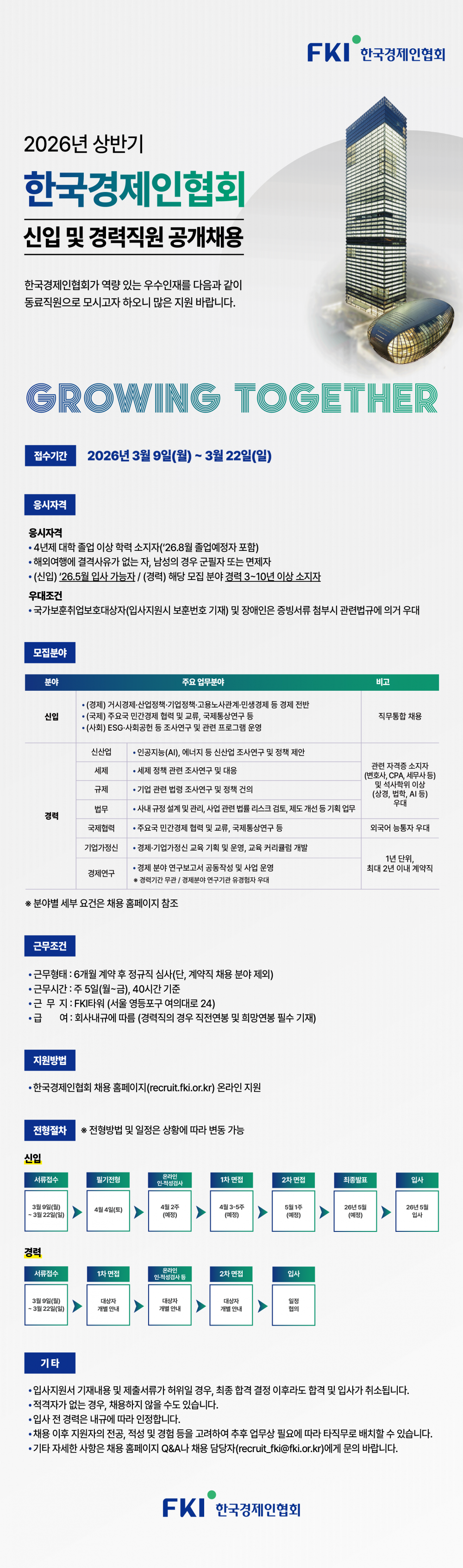 한국경제인협회 2026년 공개채용 공고