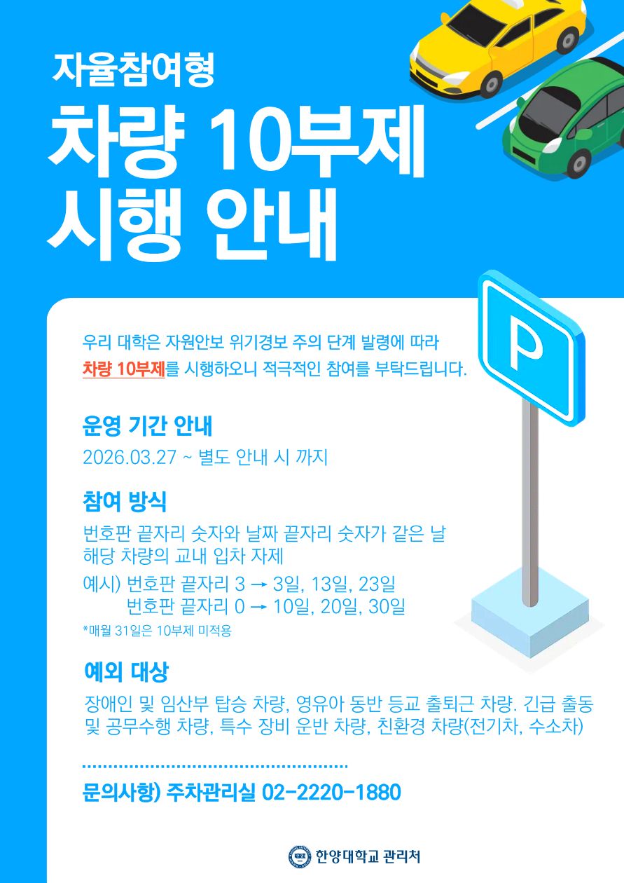 차량 10부제 시행 안내문