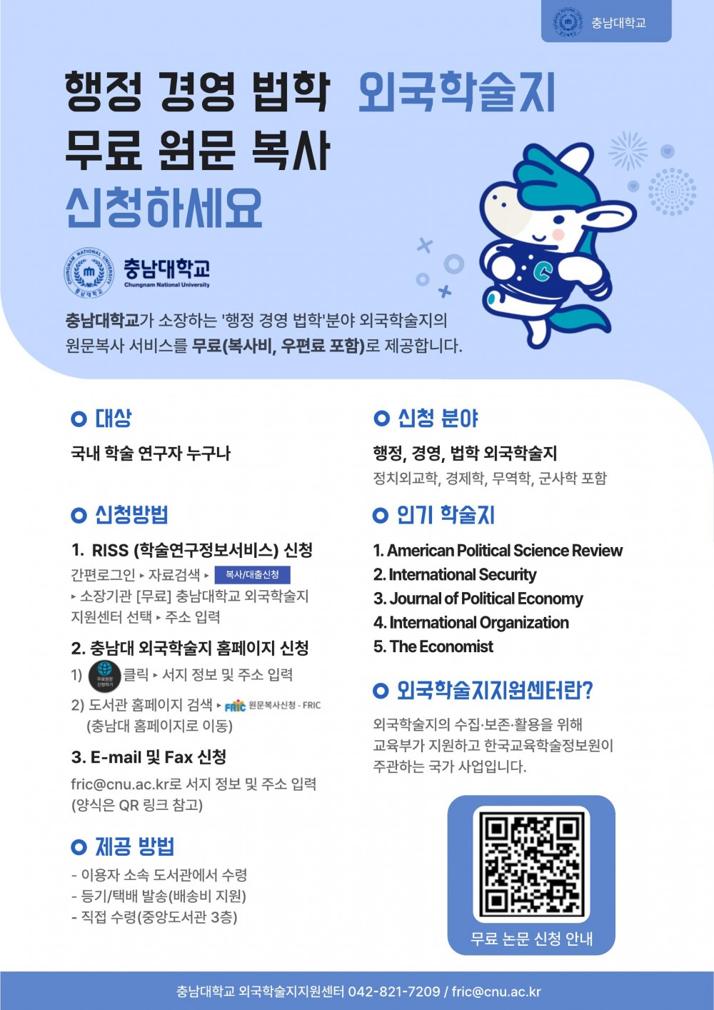 충남대학교 외국학술지지원센터_홍보포스터