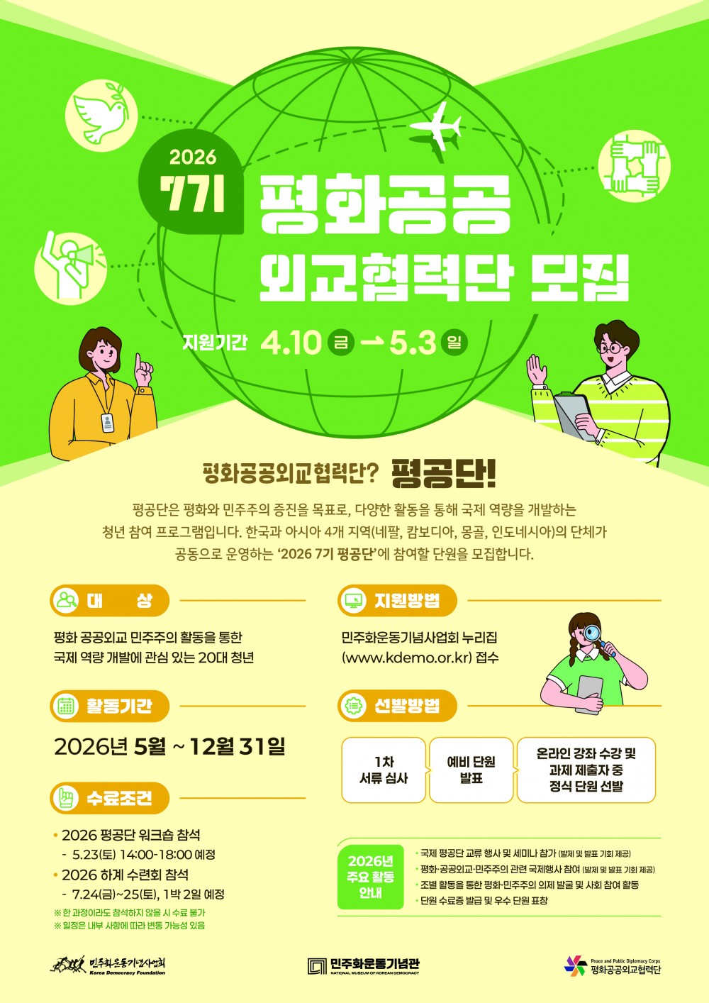 붙임 1. 2026 7기 평화공공외교협력단 모집 포스터