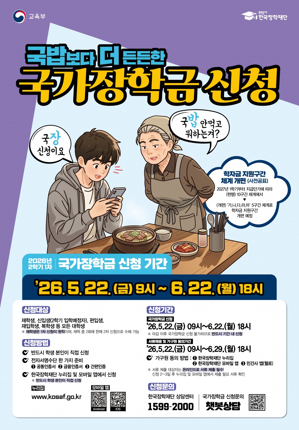 붙임3. 2026년 2학기 1차 국가장학금 신청 포스터