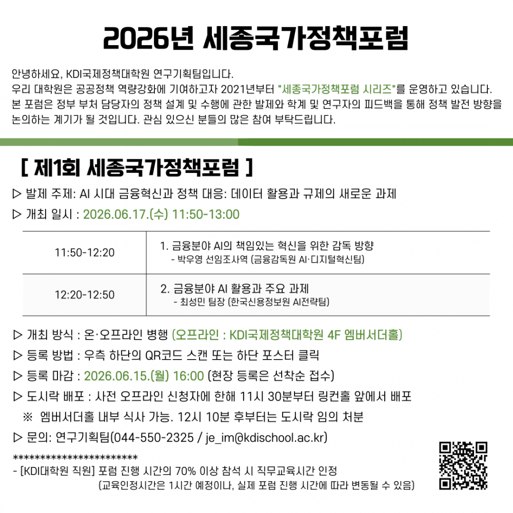 붙임1. 2026년 제1회 세종국가정책포럼 안내문