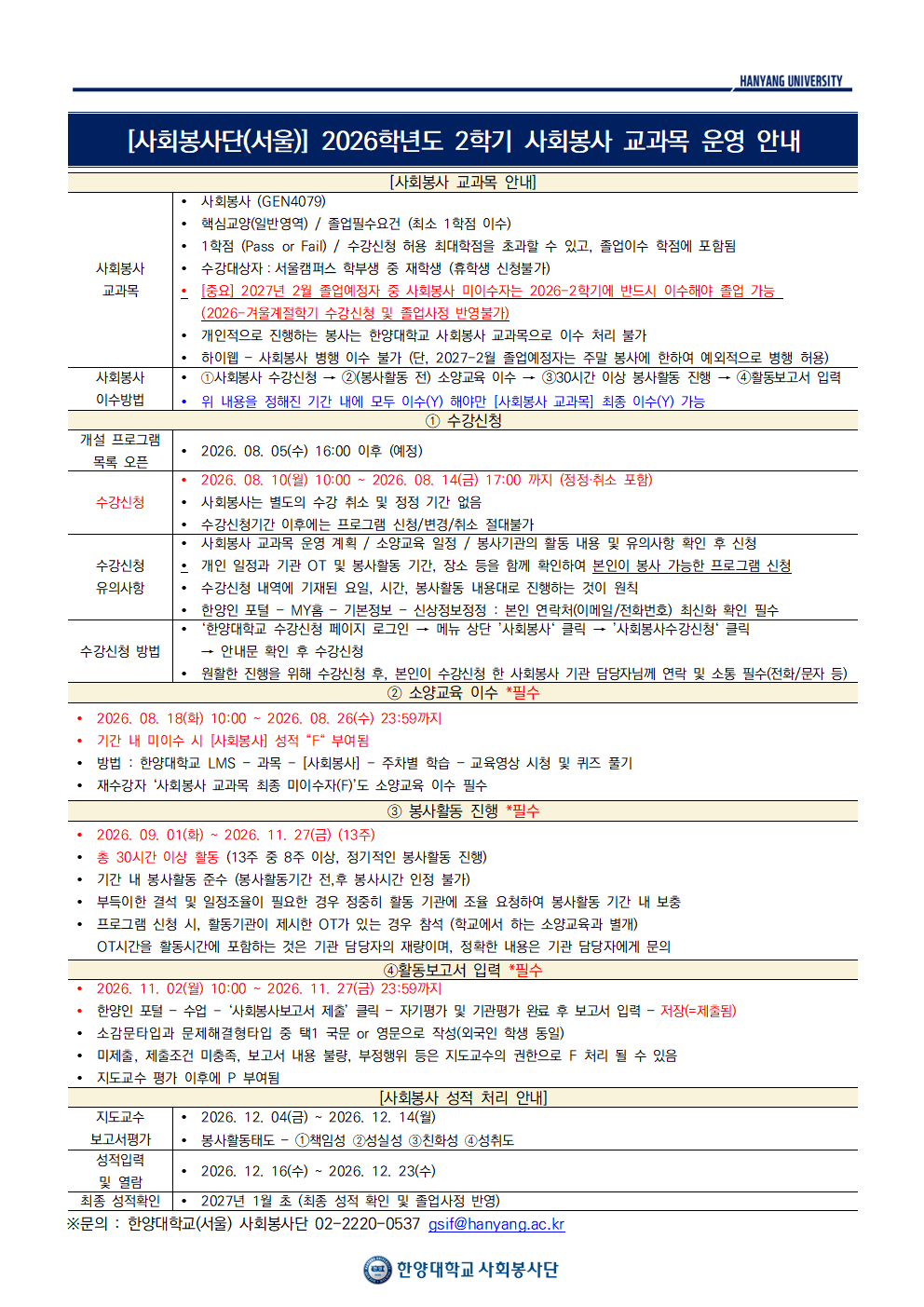 2026학년도 2학기 사회봉사 교과목 운영 안내_공지용