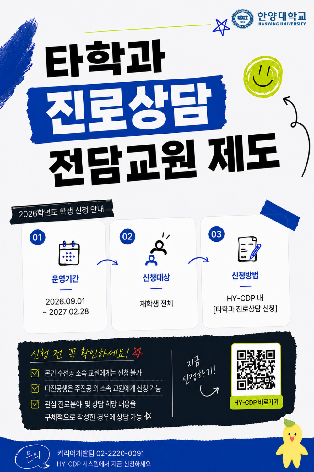 붙임1. 타학과 진로상담 전담교원 제도 신청 포스터(학생용)