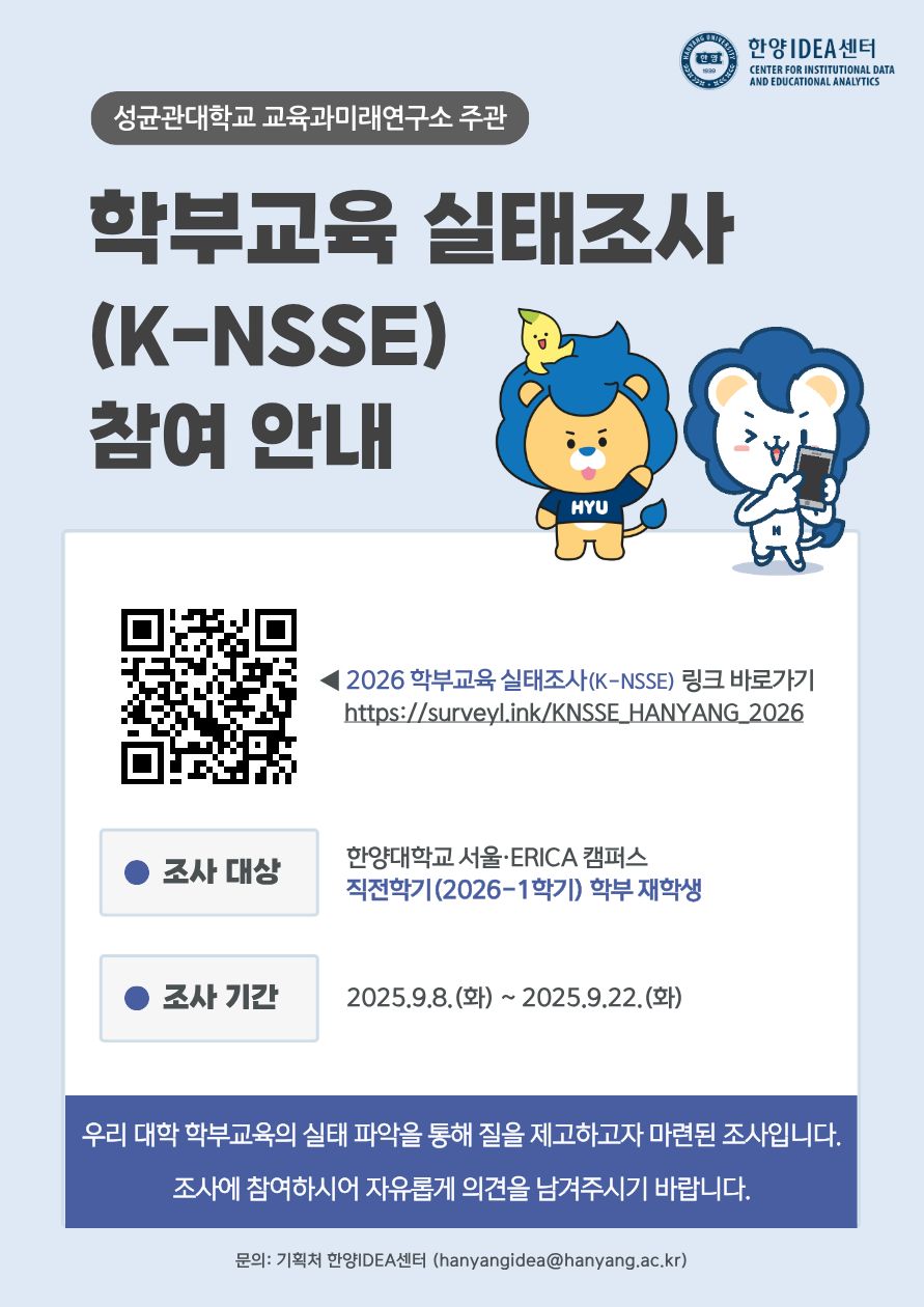 2026년 한양대 학부교육 실태조사 참여 안내