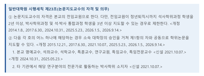 논문지도교수 자격