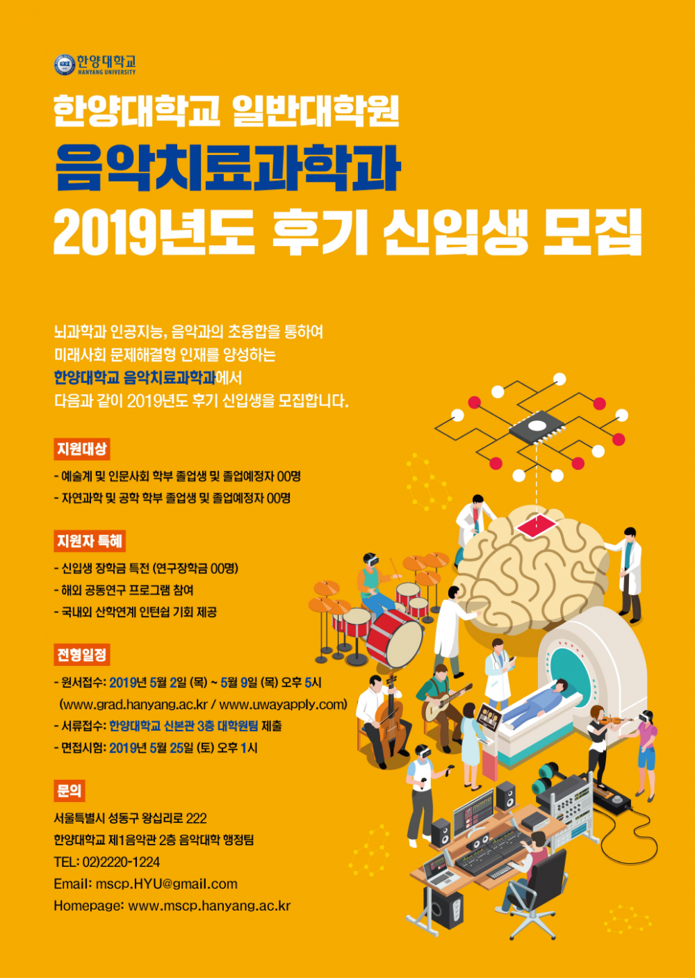 2019학년도 음악치료과학과 학생모집 포스터