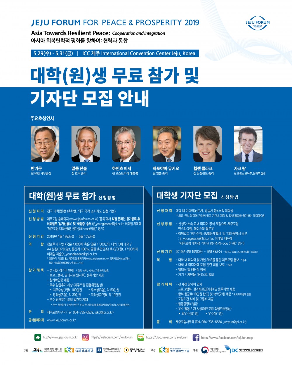 1- 안내문(웹게재용)_대학생 무료참가 및 기자단 모집안내(제주포럼)_