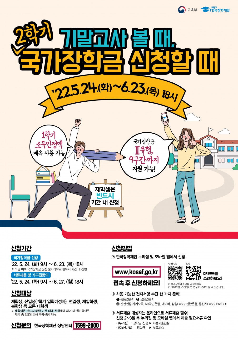 22학년도 2학기 국가장학금 신청 포스터(22.05.23)