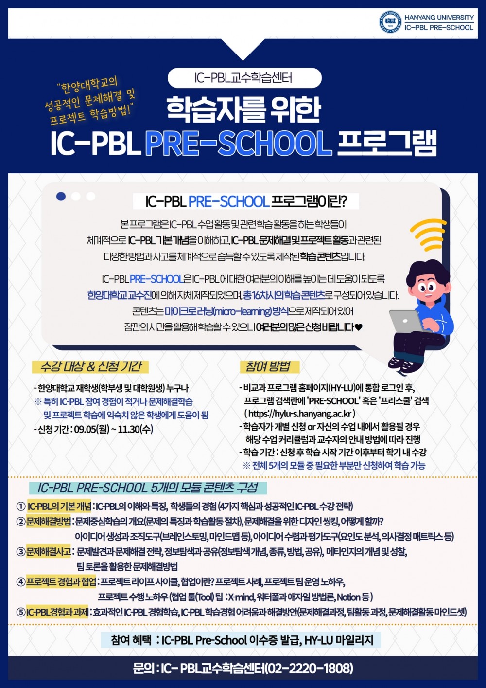 2022-2학기 IC-PBL PRE-SCHOOL 포스터(학생 신청 안내)