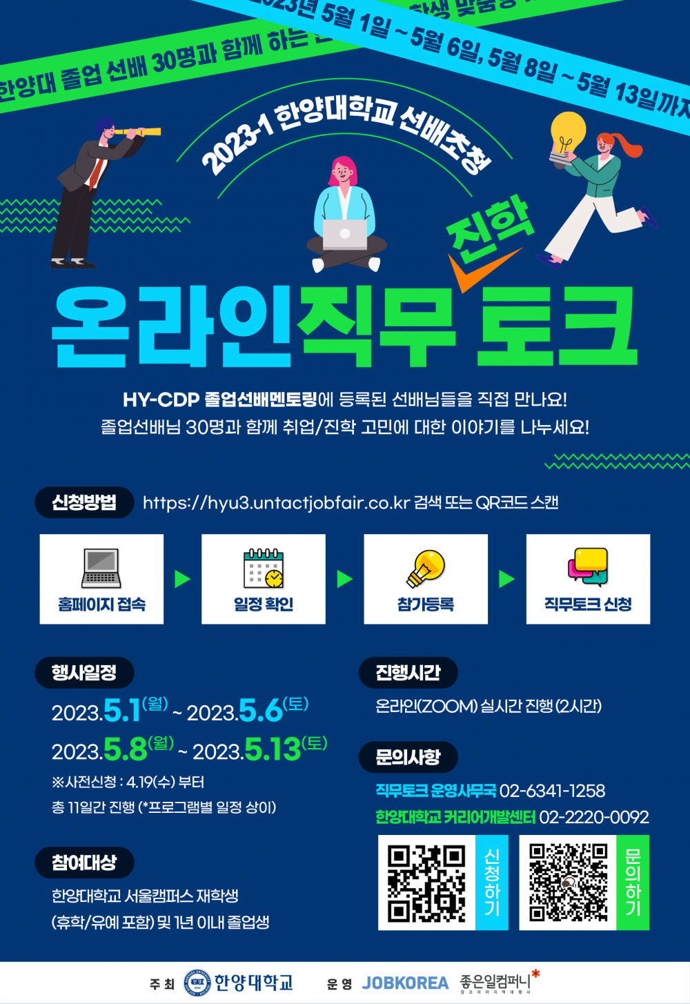 2023-1 한양대학교 선배초청 온라인 직무토크 포스터 (1)