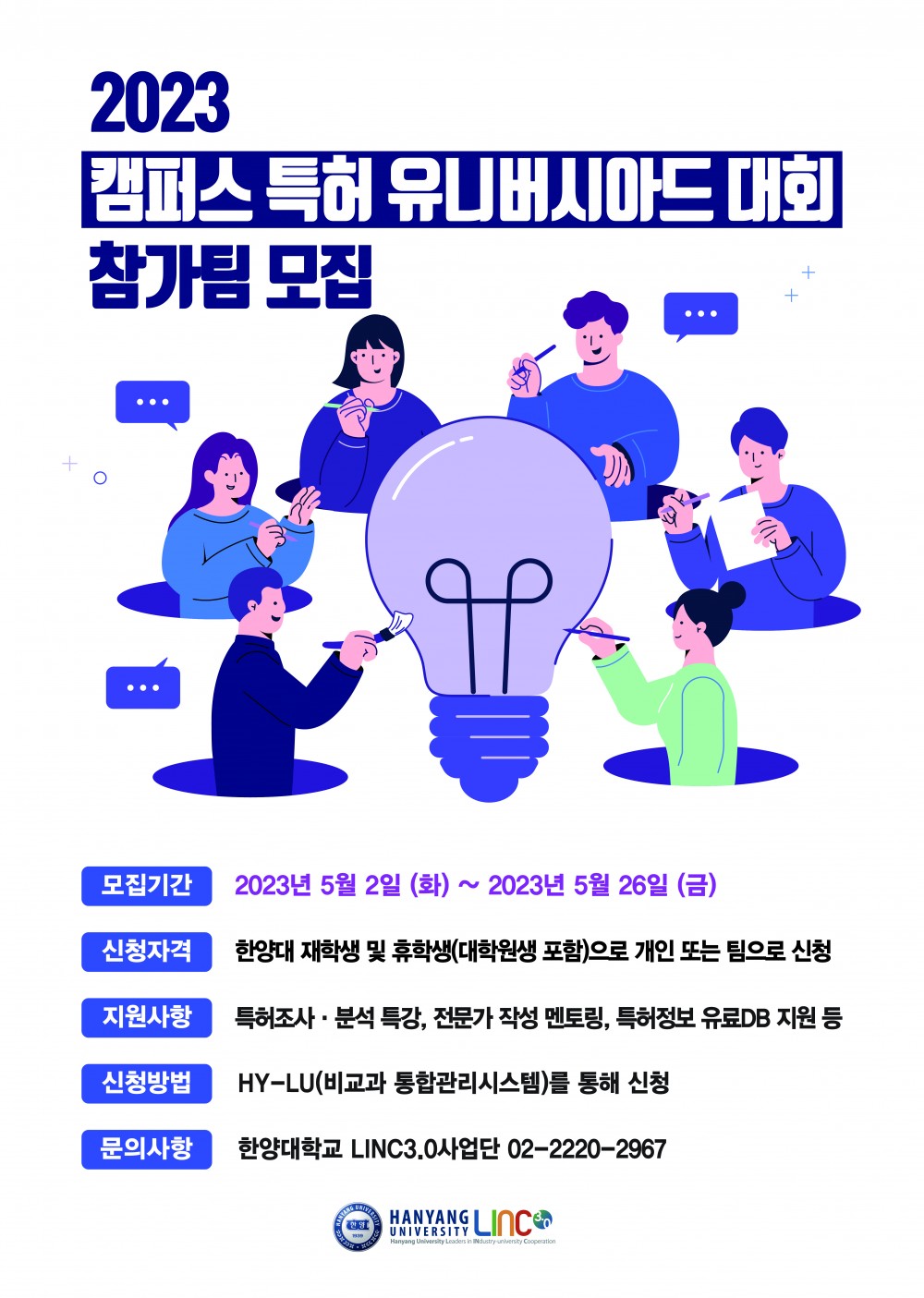 2023 캠퍼스 특허 유니버시아드 대회 참가팀 모집 포스터(23.05.18)