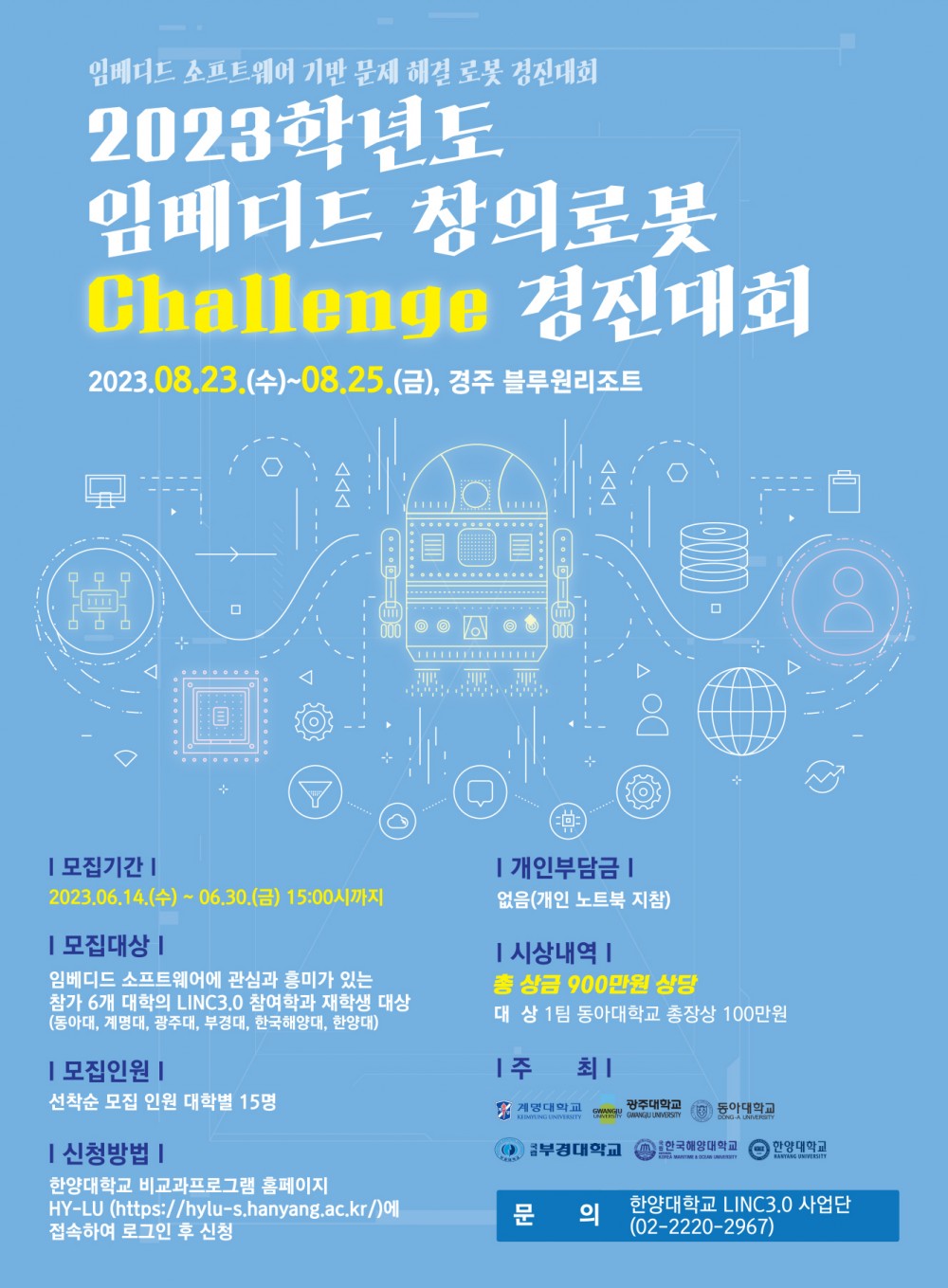 [붙임3] 2023학년도 임베디드 창의로봇 Challenge 경진대회 포스터